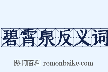 碧霄泉反义词是什么意思的图片